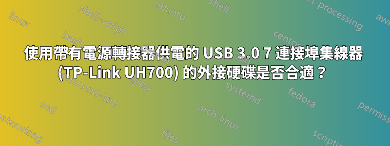 使用帶有電源轉接器供電的 USB 3.0 7 連接埠集線器 (TP-Link UH700) 的外接硬碟是否合適？