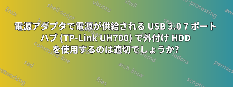 電源アダプタで電源が供給される USB 3.0 7 ポート ハブ (TP-Link UH700) で外付け HDD を使用するのは適切でしょうか?