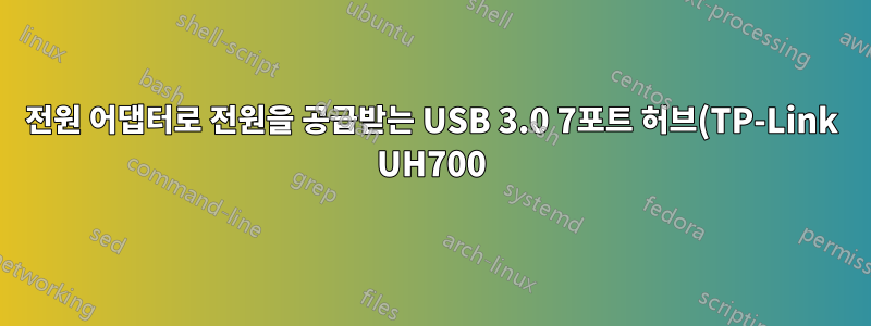 전원 어댑터로 전원을 공급받는 USB 3.0 7포트 허브(TP-Link UH700)에 외장형 HDD를 사용해도 좋은가요?