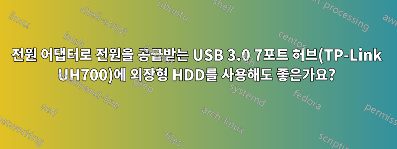 전원 어댑터로 전원을 공급받는 USB 3.0 7포트 허브(TP-Link UH700)에 외장형 HDD를 사용해도 좋은가요?