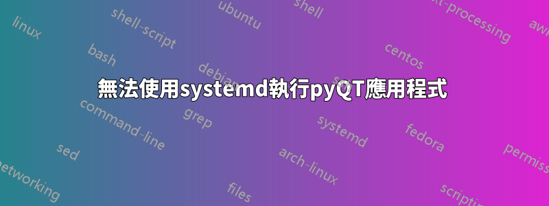 無法使用systemd執行pyQT應用程式