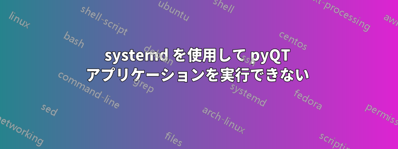 systemd を使用して pyQT アプリケーションを実行できない