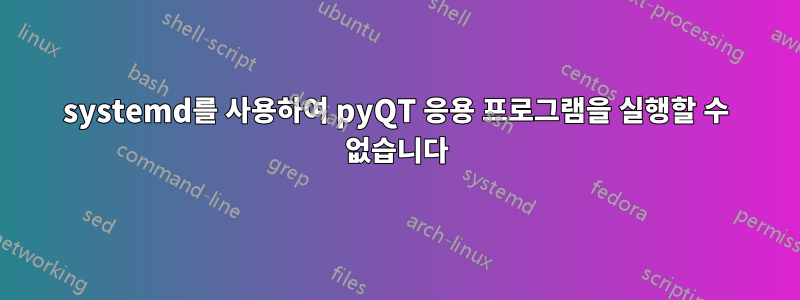 systemd를 사용하여 pyQT 응용 프로그램을 실행할 수 없습니다