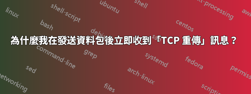 為什麼我在發送資料包後立即收到「TCP 重傳」訊息？