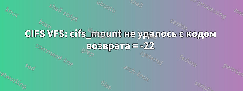 CIFS VFS: cifs_mount не удалось с кодом возврата = -22