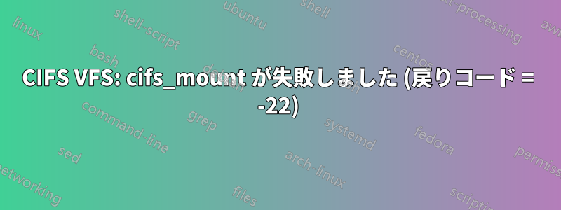 CIFS VFS: cifs_mount が失敗しました (戻りコード = -22)