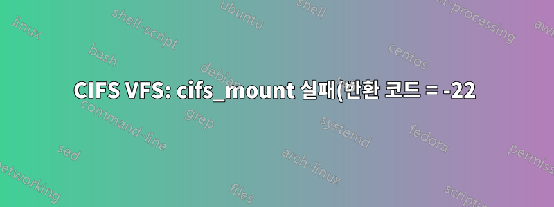 CIFS VFS: cifs_mount 실패(반환 코드 = -22)