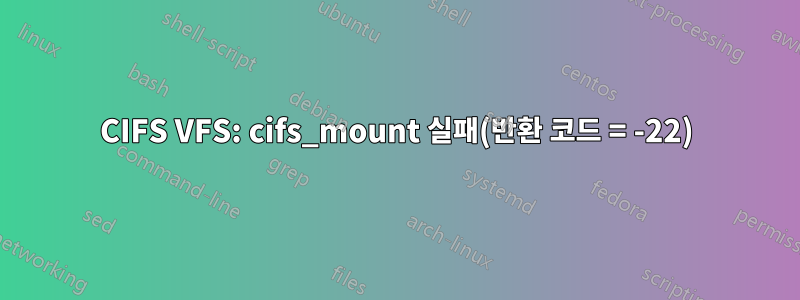 CIFS VFS: cifs_mount 실패(반환 코드 = -22)