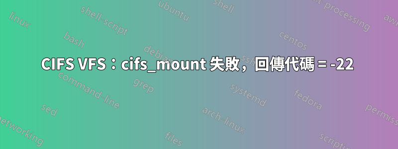 CIFS VFS：cifs_mount 失敗，回傳代碼 = -22