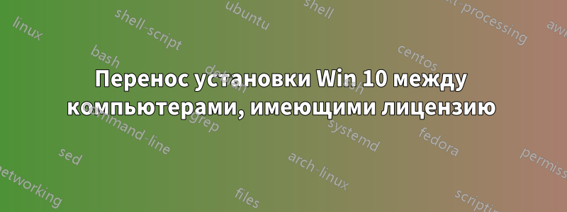 Перенос установки Win 10 между компьютерами, имеющими лицензию