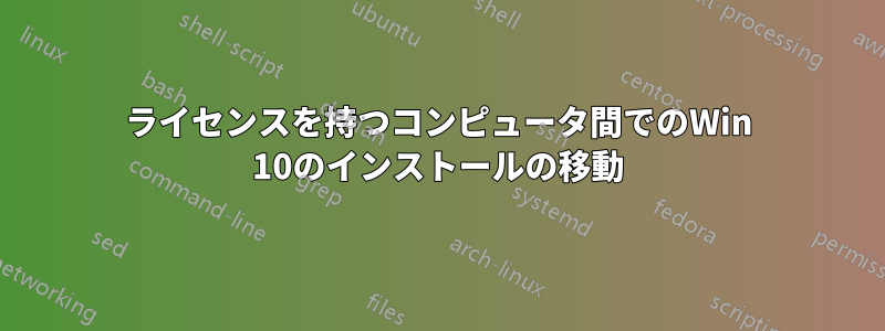 ライセンスを持つコンピュータ間でのWin 10のインストールの移動