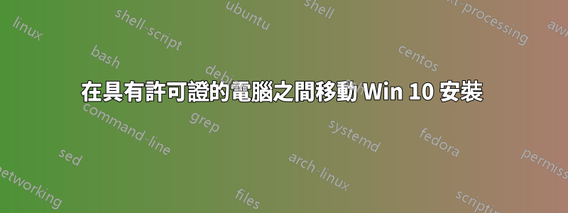 在具有許可證的電腦之間移動 Win 10 安裝