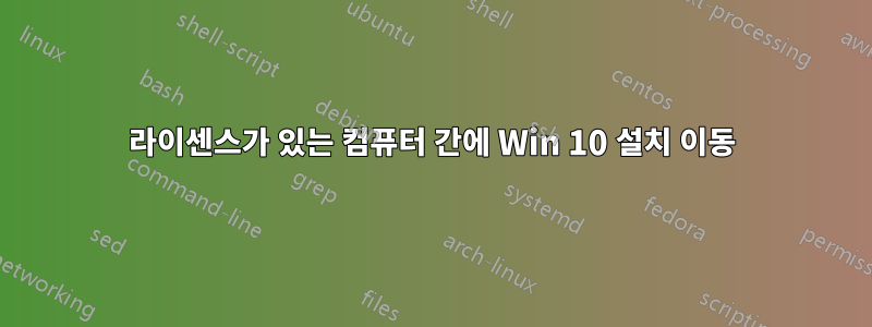 라이센스가 있는 컴퓨터 간에 Win 10 설치 이동