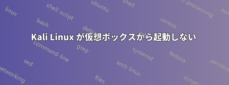 Kali Linux が仮想ボックスから起動しない