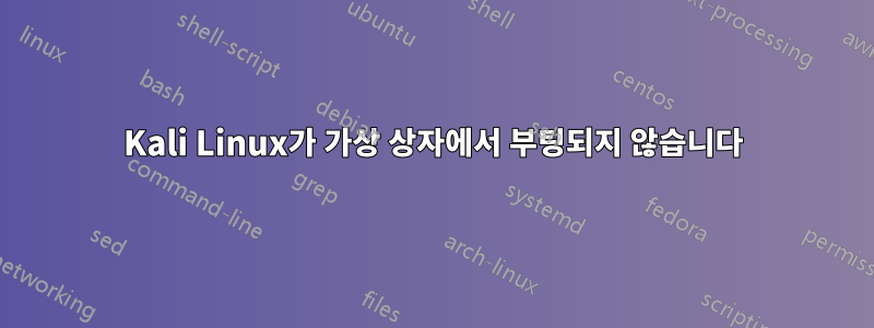 Kali Linux가 가상 상자에서 부팅되지 않습니다