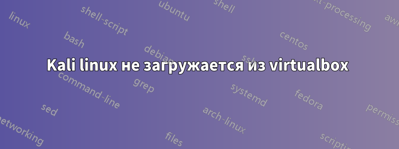 Kali linux не загружается из virtualbox