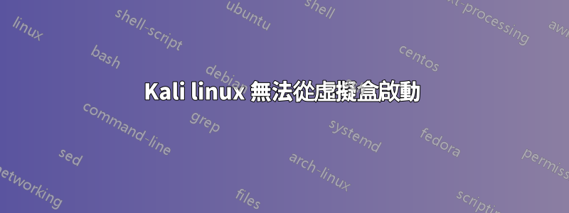 Kali linux 無法從虛擬盒啟動