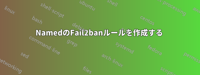 NamedのFail2banルールを作成する