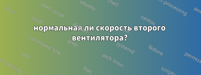 нормальная ли скорость второго вентилятора?