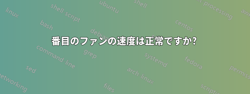 2番目のファンの速度は正常ですか?