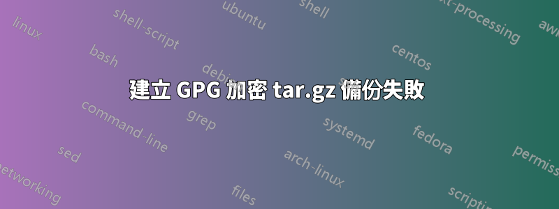 建立 GPG 加密 tar.gz 備份失敗