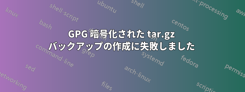 GPG 暗号化された tar.gz バックアップの作成に失敗しました