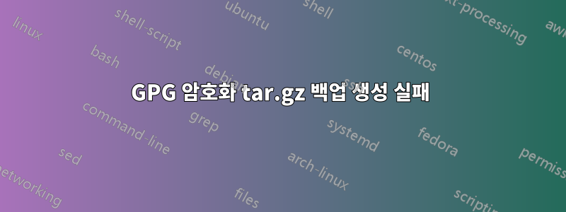 GPG 암호화 tar.gz 백업 생성 실패