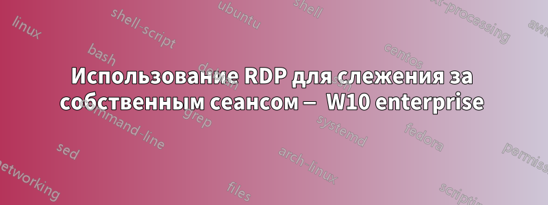 Использование RDP для слежения за собственным сеансом — W10 enterprise