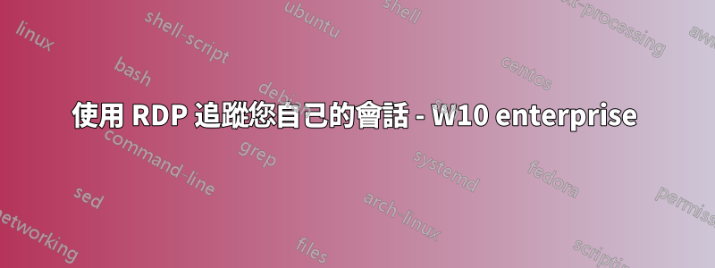 使用 RDP 追蹤您自己的會話 - W10 enterprise