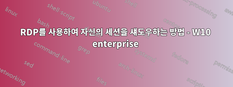 RDP를 사용하여 자신의 세션을 섀도우하는 방법 - W10 enterprise