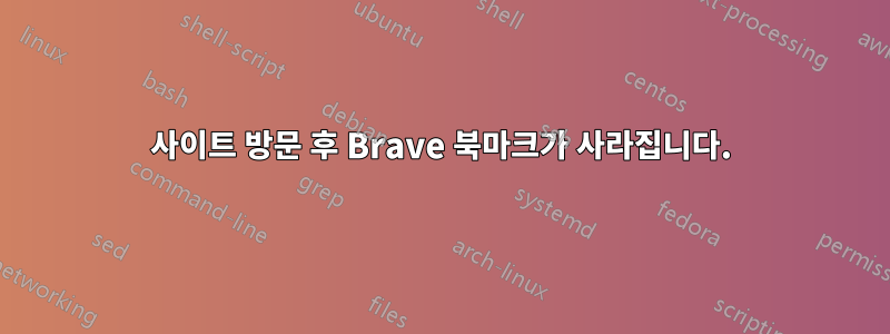 사이트 방문 후 Brave 북마크가 사라집니다.