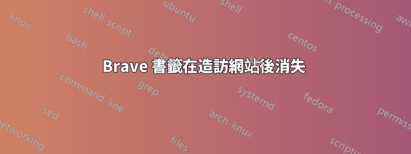 Brave 書籤在造訪網站後消失