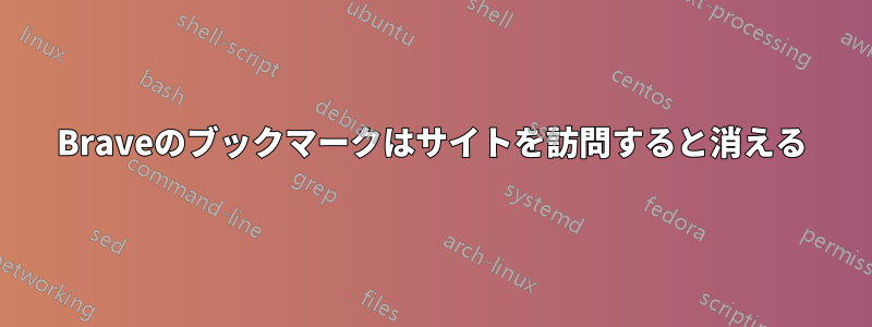 Braveのブックマークはサイトを訪問すると消える