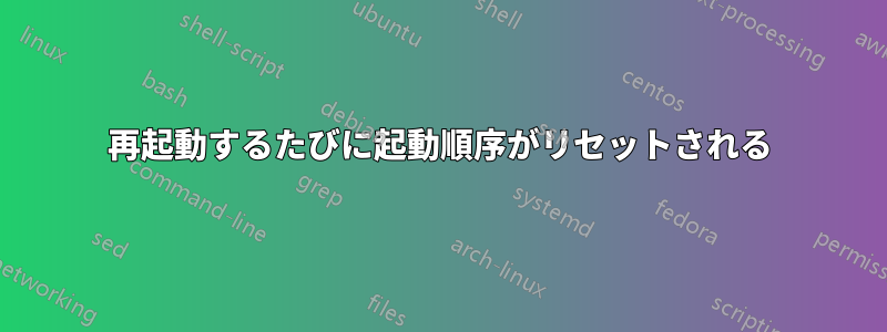 再起動するたびに起動順序がリセットされる