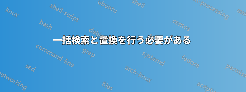 一括検索と置換を行う必要がある