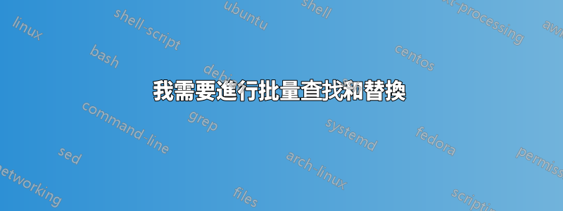 我需要進行批量查找和替換