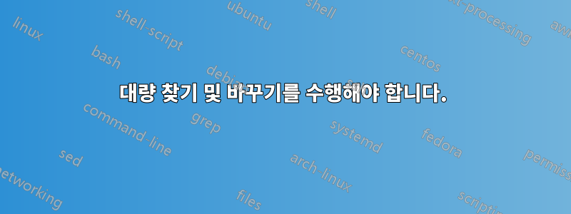 대량 찾기 및 바꾸기를 수행해야 합니다.