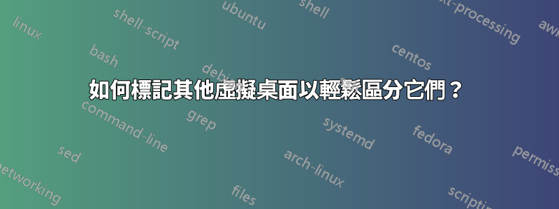 如何標記其他虛擬桌面以輕鬆區分它們？