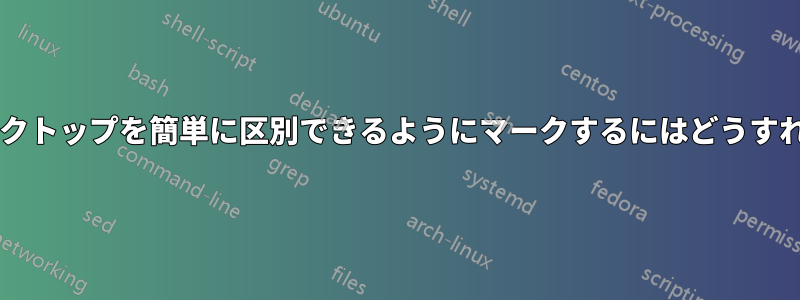 追加の仮想デスクトップを簡単に区別できるようにマークするにはどうすればよいですか?