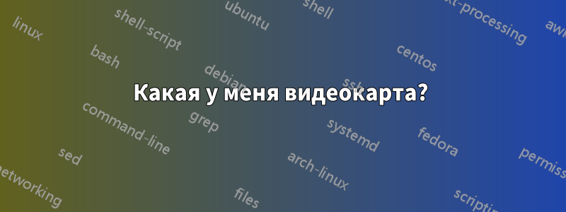 Какая у меня видеокарта?