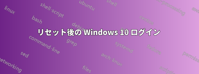 リセット後の Windows 10 ログイン