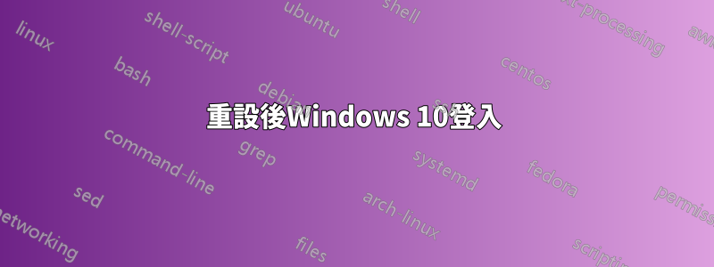 重設後Windows 10登入