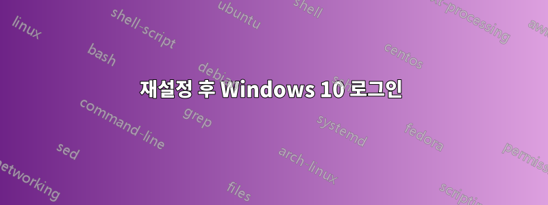 재설정 후 Windows 10 로그인