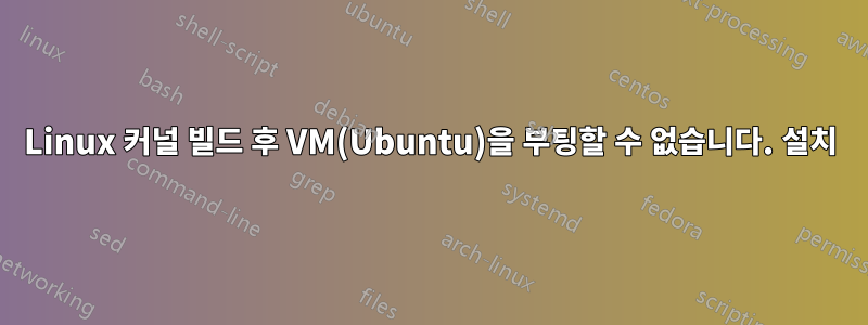 Linux 커널 빌드 후 VM(Ubuntu)을 부팅할 수 없습니다. 설치