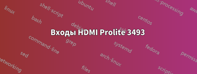 Входы HDMI Prolite 3493