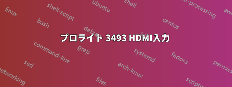 プロライト 3493 HDMI入力