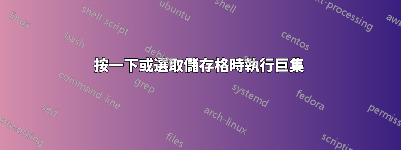 按一下或選取儲存格時執行巨集