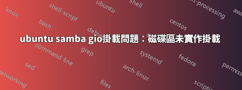 ubuntu samba gio掛載問題：磁碟區未實作掛載