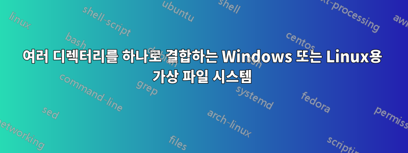 여러 디렉터리를 하나로 결합하는 Windows 또는 Linux용 가상 파일 시스템