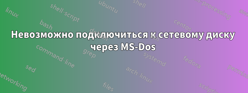 Невозможно подключиться к сетевому диску через MS-Dos